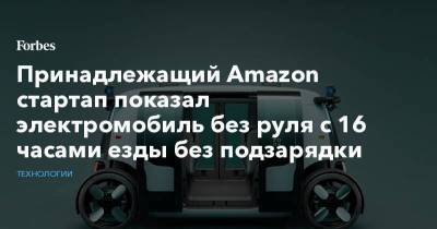 Принадлежащий Amazon стартап показал электромобиль без руля с 16 часами езды без подзарядки
