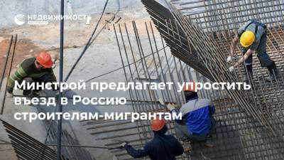 Минстрой предлагает упростить въезд в Россию строителям-мигрантам - realty.ria.ru - Москва - Узбекистан - Строительство