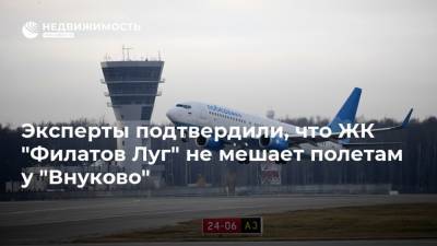 Эксперты подтвердили, что ЖК "Филатов Луг" не мешает полетам у "Внуково"