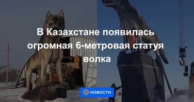 В Казахстане появилась огромная 6-метровая статуя волка