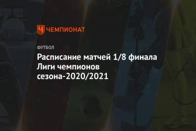 Расписание матчей 1/8 финала Лиги чемпионов сезона-2020/2021