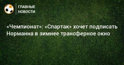 «Чемпионат»: «Спартак» хочет подписать Норманна в зимнее трансферное окно