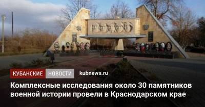 Комплексные исследования около 30 памятников военной истории провели в Краснодарском крае