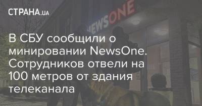 В СБУ сообщили о минировании NewsOne. Сотрудников отвели на 100 метров от здания телеканала