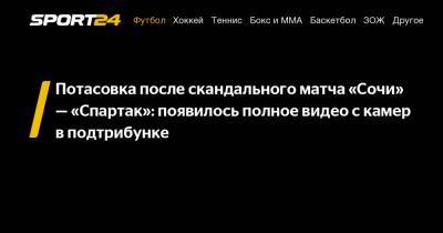 Потасовка после скандального матча «Сочи» - «Спартак»: появилось полное видео с камер в подтрибунке
