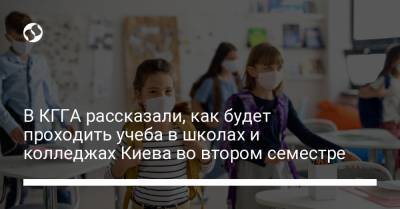 В КГГА рассказали, как будет проходить учеба в школах и колледжах Киева во втором семестре