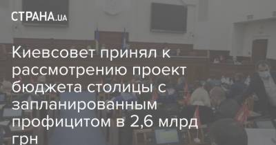 Киевсовет принял к рассмотрению проект бюджета столицы с запланированным профицитом в 2,6 млрд грн