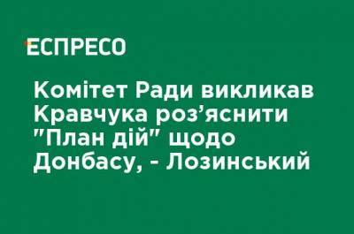 Комитет Рады вызвал Кравчука разъяснить "План действий" по Донбассу, - Лозинский