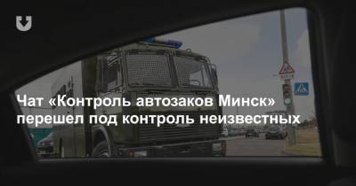 Чат «Контроль автозаков Минск» перешел под контроль неизвестных