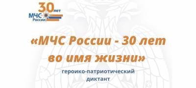 Жителей Карелии приглашают принять участие в героико-патриотическом диктанте "МЧС России-30 лет во имя жизни"