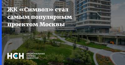 ЖК «Символ» стал самым популярным проектом Москвы