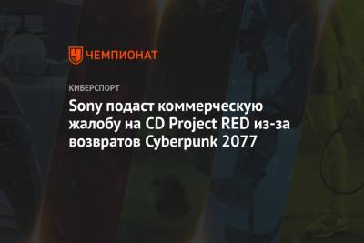 Sony подаст коммерческую жалобу на CD Project RED из-за возвратов Cyberpunk 2077