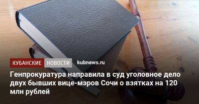 Генпрокуратура направила в суд уголовное дело двух бывших вице-мэров Сочи о взятках на 120 млн рублей