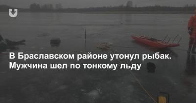В Браславском районе утонул рыбак. Мужчина шел по тонкому льду