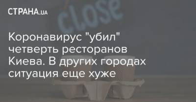 Коронавирус "убил" четверть ресторанов Киева. В других городах ситуация еще хуже