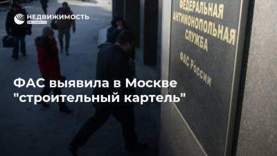 ФАС выявила в Москве "строительный картель"