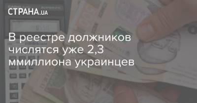 В реестре должников числятся уже 2,3 ммиллиона украинцев