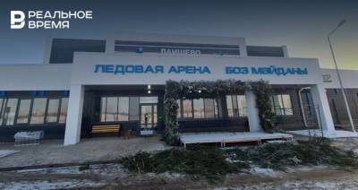 В Татарстане достроены две ледовые арены