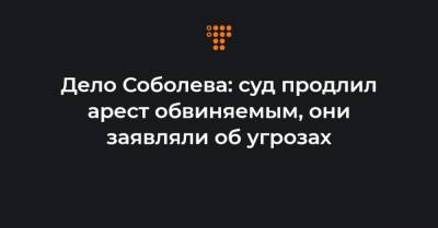 Евгений Семенов - Дело Соболева: суд продлил арест обвиняемым, они заявляли об угрозах - hromadske.ua