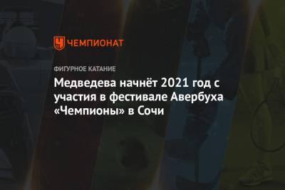 Медведева начнёт 2021 год с участия в фестивале Авербуха «Чемпионы» в Сочи