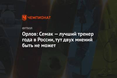 Орлов: Семак — лучший тренер года в России, тут двух мнений быть не может