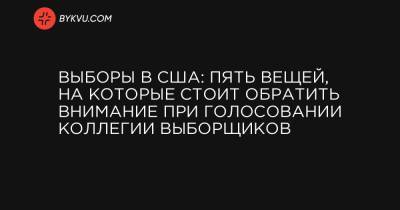 Выборы в США: пять вещей, на которые стоит обратить внимание при голосовании коллегии выборщиков