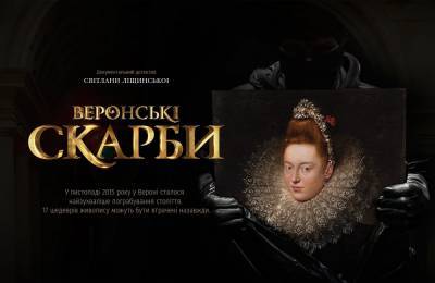 В Киеве состоялась национальная премьера документального детектива "Веронские сокровища"