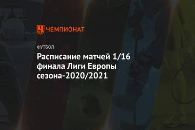 Расписание матчей 1/16 финала Лиги Европы сезона-2020/2021
