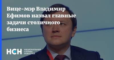 Вице-мэр Владимир Ефимов назвал главные задачи столичного бизнеса