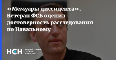 «Мемуары диссидента». Ветеран ФСБ оценил достоверность расследования по Навальному