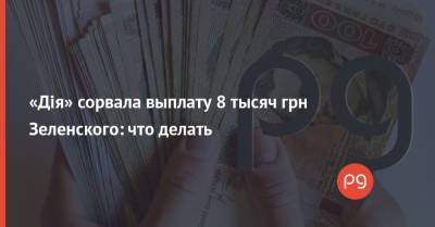 «Дія» сорвала выплату 8 тысяч грн Зеленского: что делать