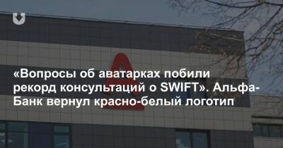 «Вопросы об аватарках побили рекорд консультаций о SWIFT». Альфа-Банк вернул красно-белый логотип