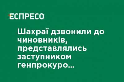 Мошенники звонили к чиновникам, представлялись заместителем генпрокурора Мамедовым и требовали "содействия"