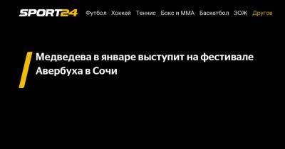 Медведева в январе выступит на фестивале Авербуха в Сочи