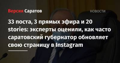 33 поста, 3 прямых эфира и 20 stories: эксперты оценили, как часто саратовский губернатор обновляет свою страницу в Instagram