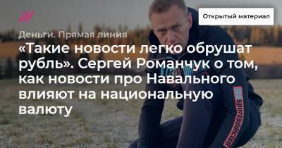 «Такие новости легко обрушат рубль». Сергей Романчук о том, как новости про Навального влияют на национальную валюту