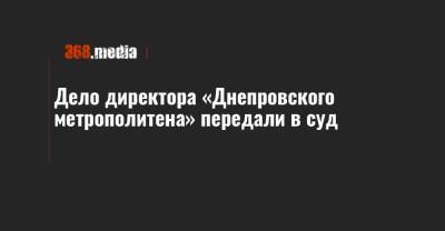 Дело директора «Днепровского метрополитена» передали в суд