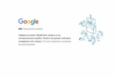 В Google объяснили, почему произошел масштабный сбой в работе сервисов