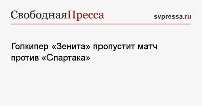 Голкипер «Зенита» пропустит матч против «Спартака»