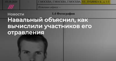 Навальный объяснил, как вычислили участников его отравления