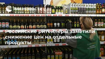 Российские ритейлеры заметили снижение цен на отдельные продукты
