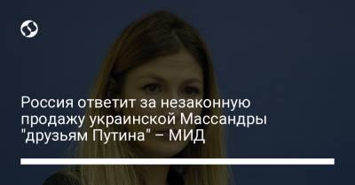 Россия ответит за незаконную продажу украинской Массандры "друзьям Путина" – МИД