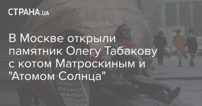 В Москве открыли памятник Олегу Табакову с котом Матроскиным и "Атомом Солнца"