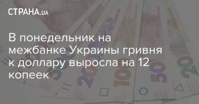В понедельник на межбанке Украины гривня к доллару выросла на 12 копеек