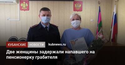 Две женщины задержали напавшего на пенсионерку грабителя - kubnews.ru - район Белореченский - Белореченск