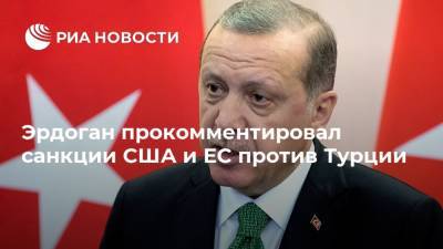 Эрдоган прокомментировал санкции США и ЕС против Турции