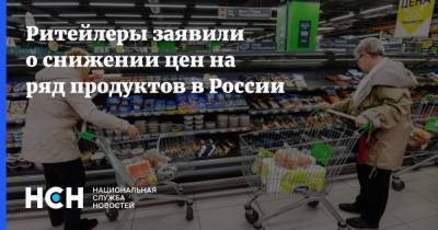 Ритейлеры заявили о снижении цен на ряд продуктов в России