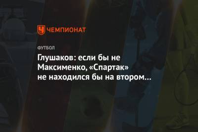 Глушаков: если бы не Максименко, «Спартак» не находился бы на втором месте в РПЛ