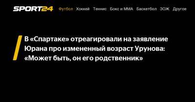 В «Спартаке» отреагировали на заявление Юрана про измененный возраст Урунова: «Может быть, он его родственник»