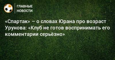 «Спартак» – о словах Юрана про возраст Урунова: «Клуб не готов воспринимать его комментарии серьeзно»